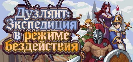 Аренда Duelist: Idle Expedition в Steam