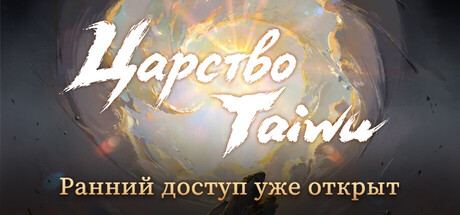 Аренда Realm of Taiwu в Steam