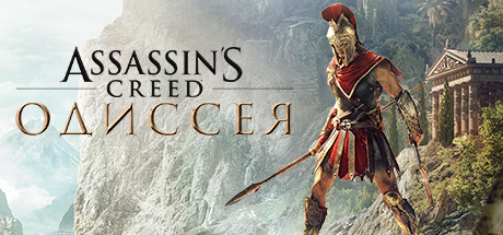 Аренда Assassin's Creed Odyssey - Ultimate Edition в Steam