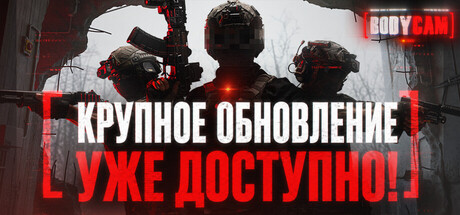 Аренда Bodycam в Steam