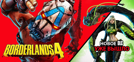 Аренда Borderlands 4 - Super Deluxe Edition в Steam