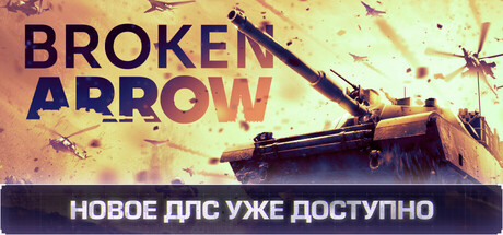 Аренда Broken Arrow в Steam