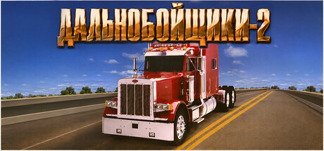Аренда Hard Truck 2: King of the Road в Steam