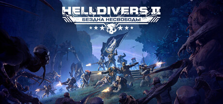 Аренда HELLDIVERS 2 в Steam