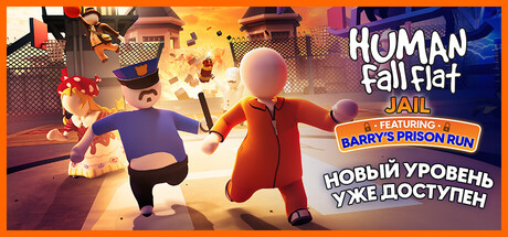 Аренда Human Fall Flat в Steam