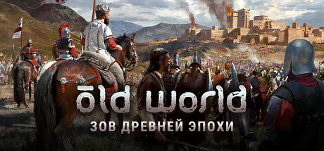 Аренда Old World в Steam