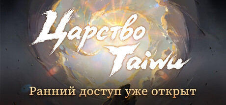 Аренда Realm of Taiwu в Steam
