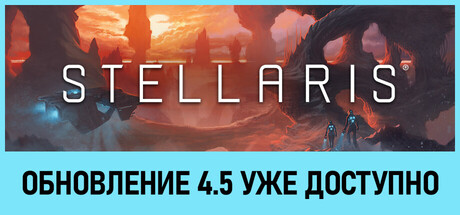 Аренда Stellaris: Anniversary Edition в Steam