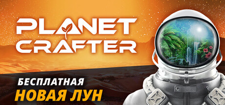 Аренда The Planet Crafter - Deluxe Bundle в Steam