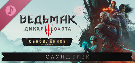 Аренда The Witcher 3: Wild Hunt — Complete Edition в Steam