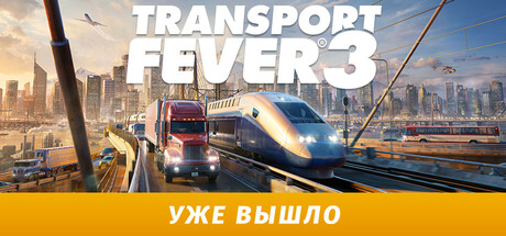 Аренда Transport Fever 3 - Deluxe Edition в Steam