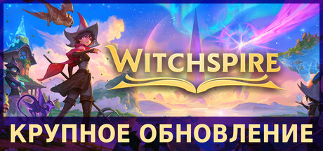 Аренда Witchspire в Steam